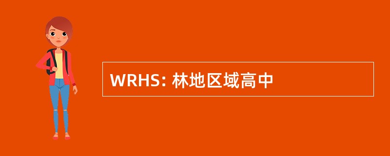 WRHS: 林地区域高中