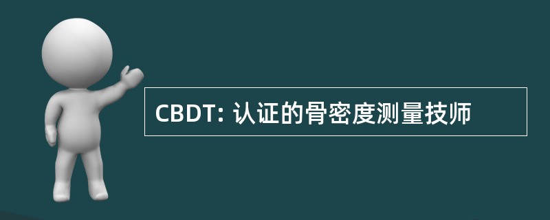 CBDT: 认证的骨密度测量技师