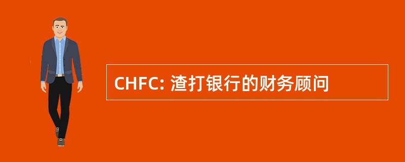 CHFC: 渣打银行的财务顾问