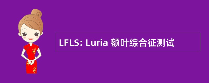 LFLS: Luria 额叶综合征测试