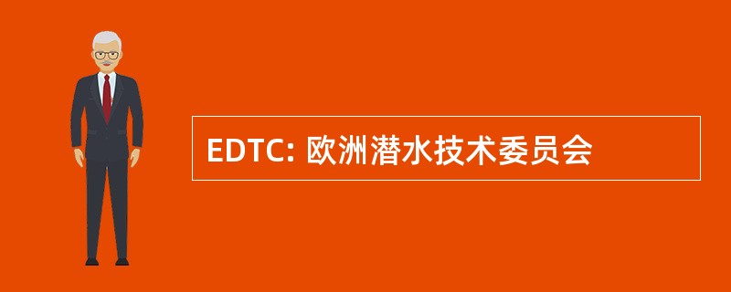 EDTC: 欧洲潜水技术委员会