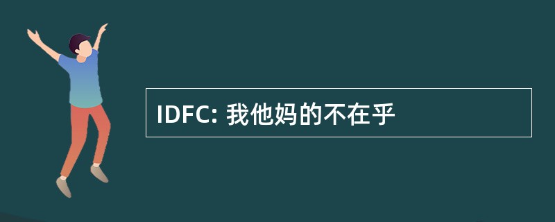 IDFC: 我他妈的不在乎