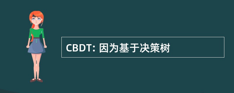 CBDT: 因为基于决策树