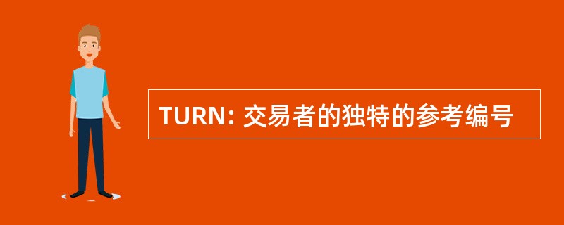 TURN: 交易者的独特的参考编号