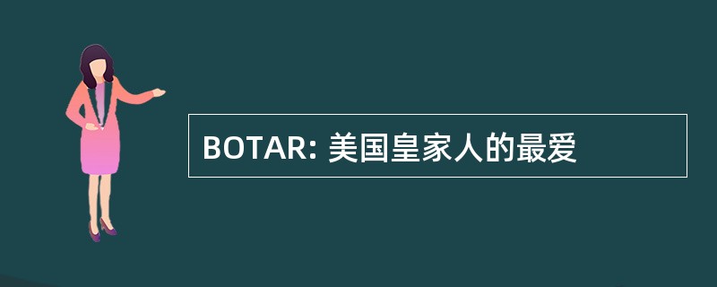 BOTAR: 美国皇家人的最爱