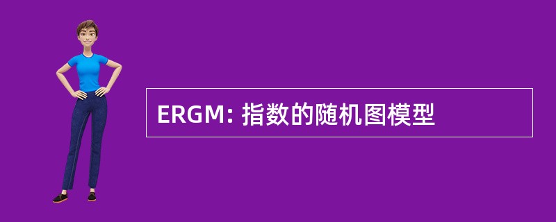 ERGM: 指数的随机图模型