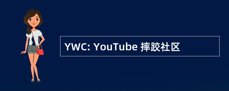 YWC: YouTube 摔跤社区