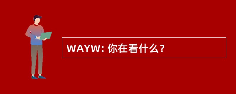 WAYW: 你在看什么？