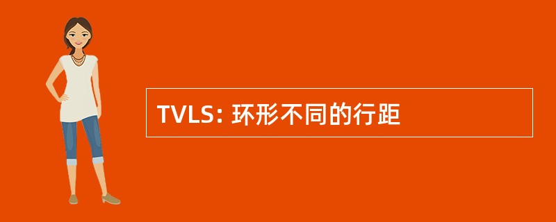 TVLS: 环形不同的行距