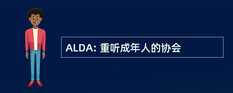 ALDA: 重听成年人的协会