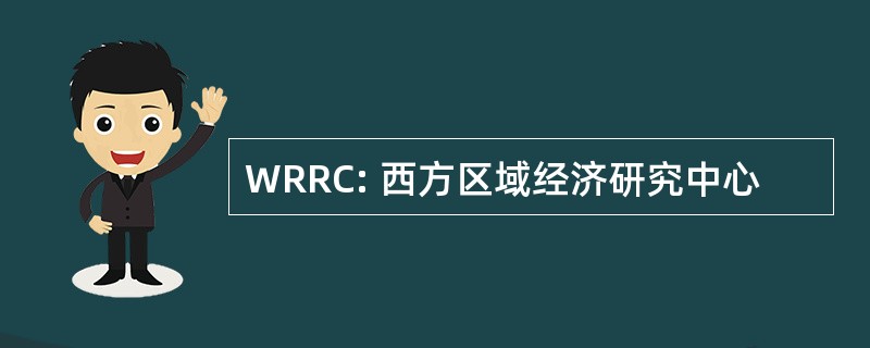 WRRC: 西方区域经济研究中心