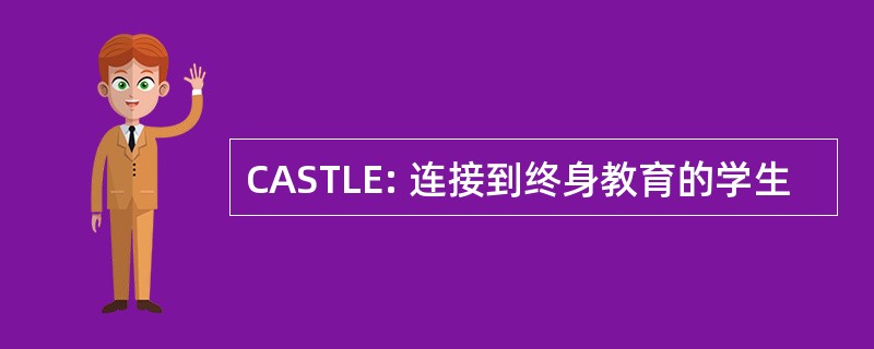 CASTLE: 连接到终身教育的学生