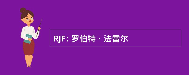 RJF: 罗伯特 · 法雷尔