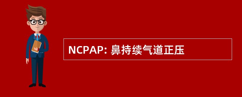 NCPAP: 鼻持续气道正压