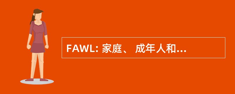 FAWL: 家庭、 成年人和工作场所的识字