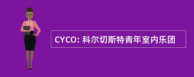 CYCO: 科尔切斯特青年室内乐团