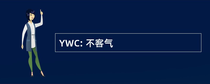 YWC: 不客气