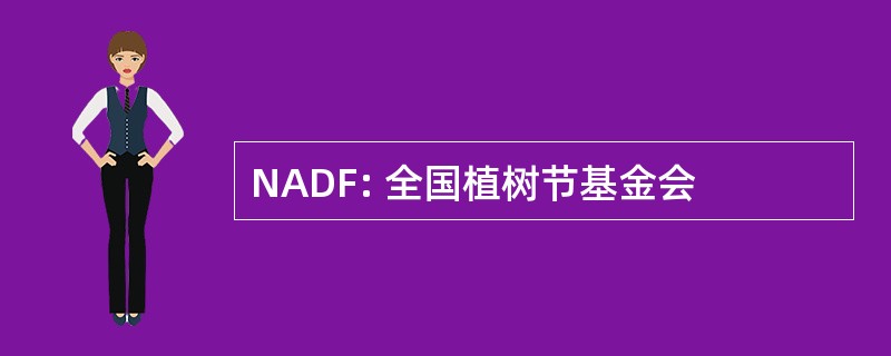 NADF: 全国植树节基金会