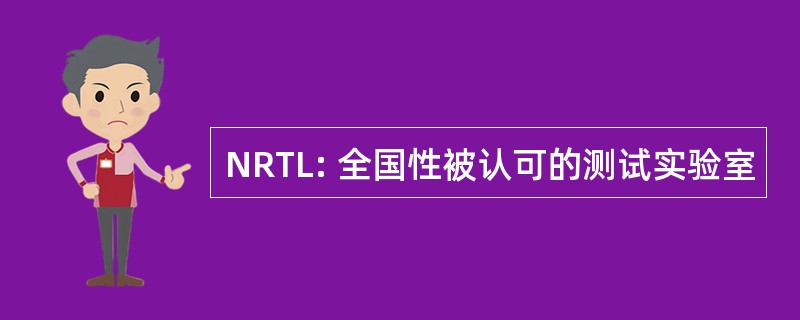 NRTL: 全国性被认可的测试实验室