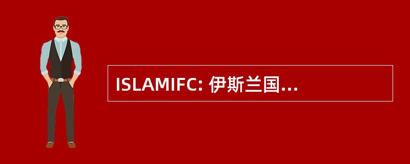 ISLAMIFC: 伊斯兰国际基金会的合作