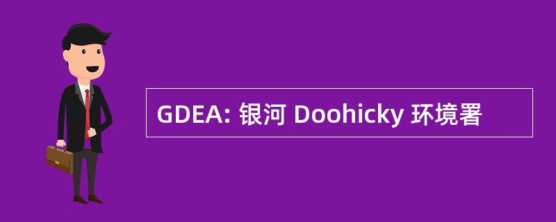 GDEA: 银河 Doohicky 环境署