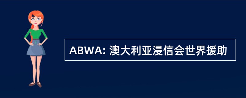 ABWA: 澳大利亚浸信会世界援助