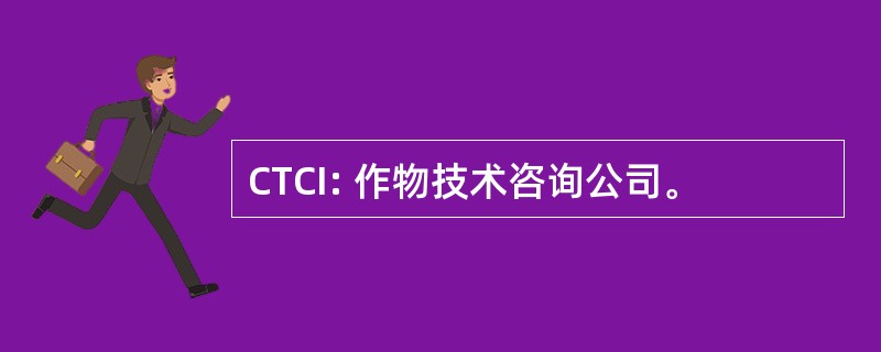 CTCI: 作物技术咨询公司。