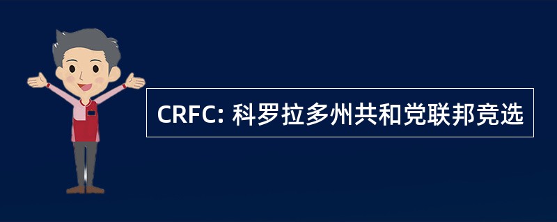 CRFC: 科罗拉多州共和党联邦竞选