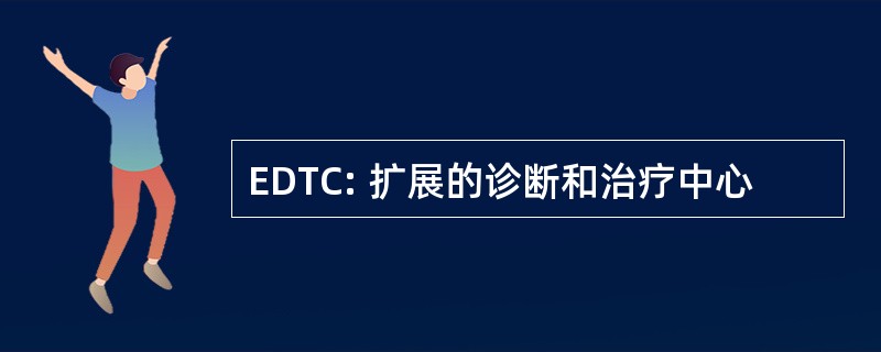 EDTC: 扩展的诊断和治疗中心