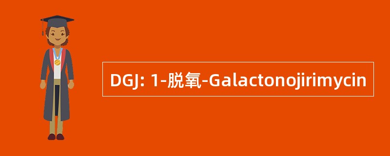 DGJ: 1-脱氧-Galactonojirimycin