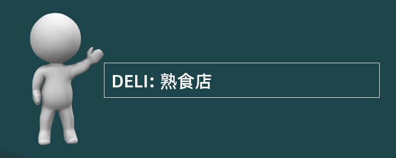 DELI: 熟食店