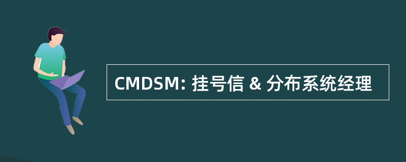 CMDSM: 挂号信 & 分布系统经理