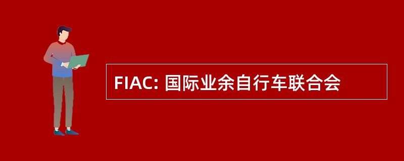 FIAC: 国际业余自行车联合会