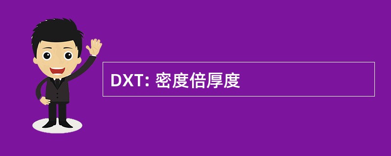 DXT: 密度倍厚度