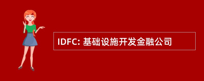 IDFC: 基础设施开发金融公司