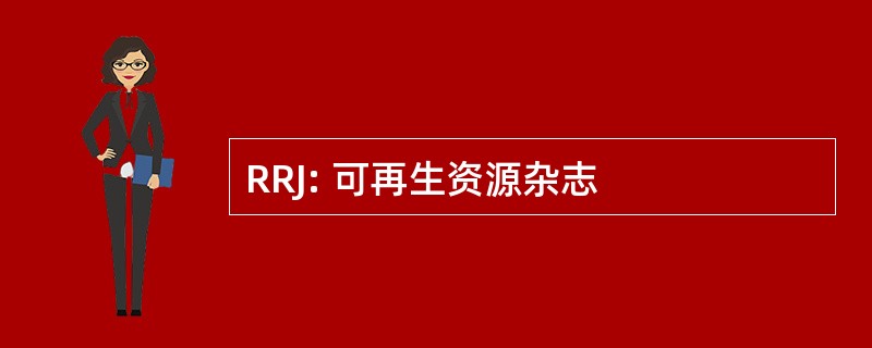 RRJ: 可再生资源杂志