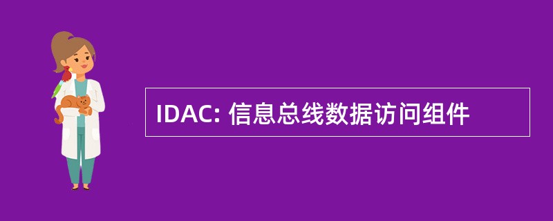 IDAC: 信息总线数据访问组件