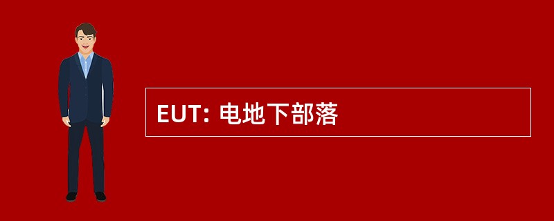 EUT: 电地下部落