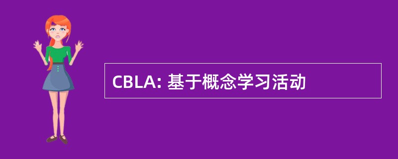 CBLA: 基于概念学习活动