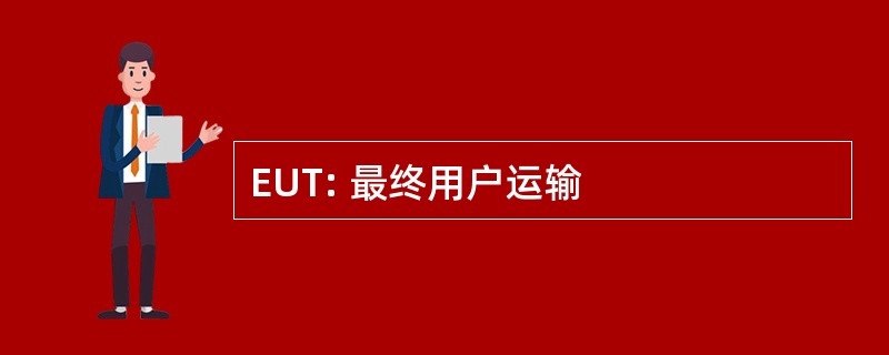 EUT: 最终用户运输