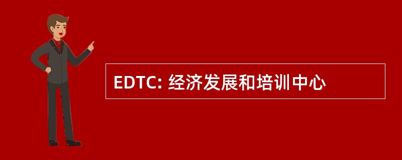 EDTC: 经济发展和培训中心