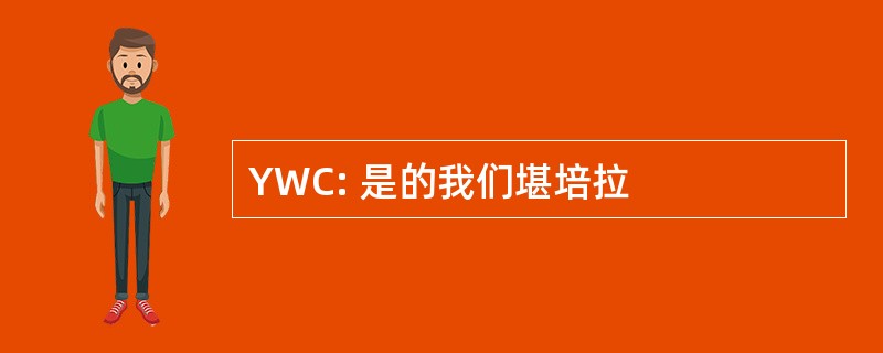 YWC: 是的我们堪培拉