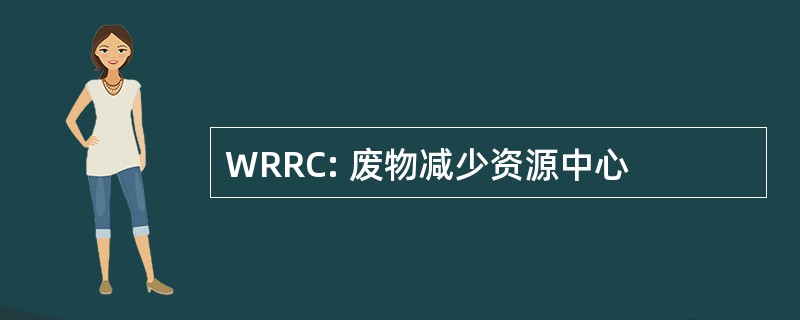 WRRC: 废物减少资源中心