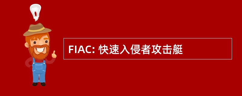 FIAC: 快速入侵者攻击艇