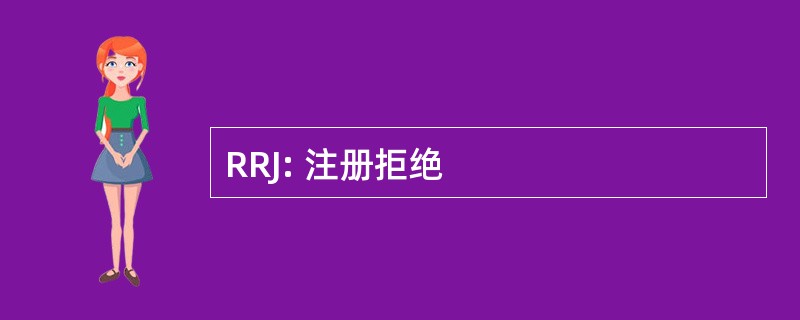 RRJ: 注册拒绝