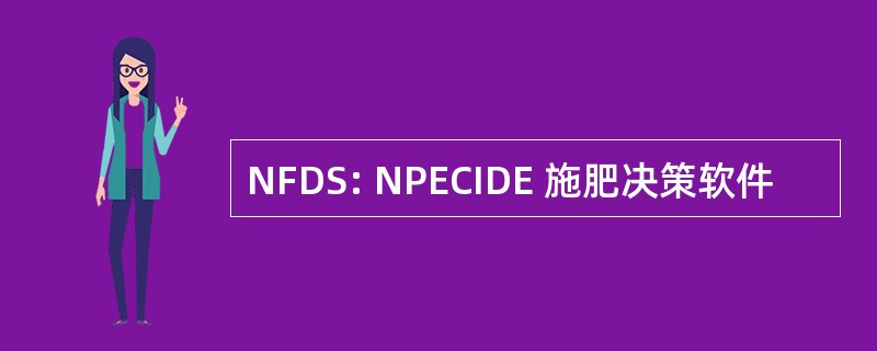 NFDS: NPECIDE 施肥决策软件