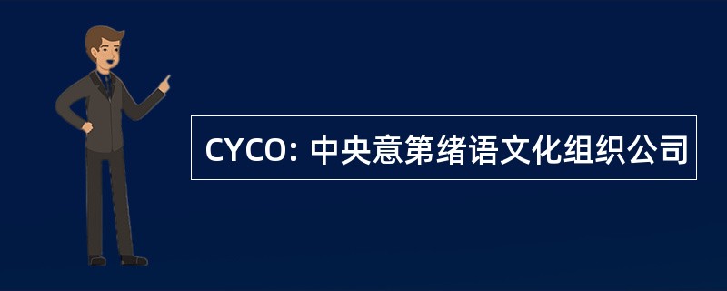 CYCO: 中央意第绪语文化组织公司