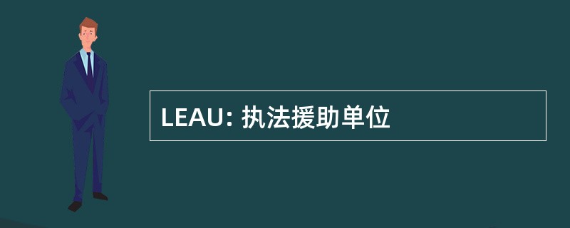 LEAU: 执法援助单位