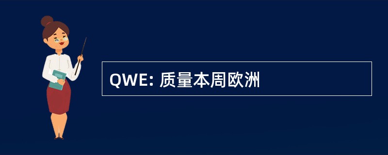 QWE: 质量本周欧洲