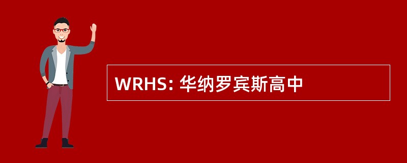 WRHS: 华纳罗宾斯高中